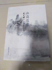 山高道远，尤无曲作品选集