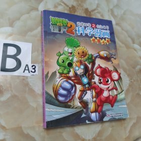 植物大战僵尸2：武器秘密之你问我答科学漫画