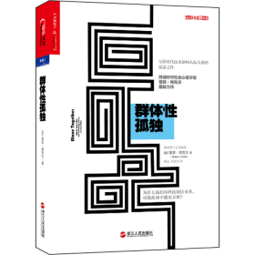 群体孤独:为什么我们对科技期待更多，对彼此却不能更亲密？:why we expect more from technology and less from each other 心理学