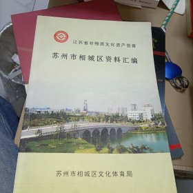 江苏省非物质文化遗产普查苏州市相城区资料汇编