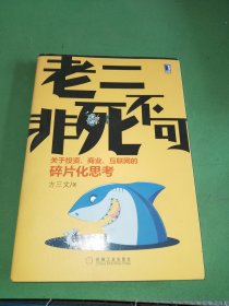 老二非死不可：关于投资、商业、互联网的碎片化思考