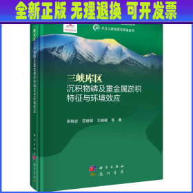 三峡库区沉积物磷及重金属淤积特征与环境效应