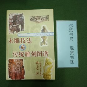木雕技法与传统雕刻图谱
