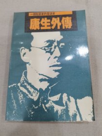 一个阴谋家的发迹史 康生外传