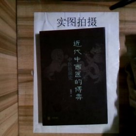 近代中西医的博弈：中医抗菌史