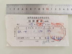 老票据标本收藏《湘阴县城南区供销合作社销货凭单(存根)》填写日期1987年11月5日具体细节看图
