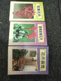 花卉装饰+宿根球根花卉+观果花卉(3本合售)