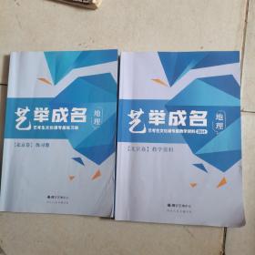 艺举成名 艺考生文化课专属教材36计 地理 北京卷（教学资料+练习册）2本合售 有几页画线