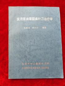 实用颈肩腰腿痛针刀治疗学