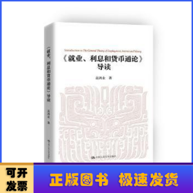 《就业、利息和货币通论》导读