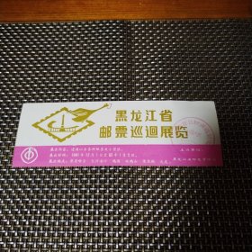 黑龙江省邮票巡回展览首日封评选纪念（中国大庆）