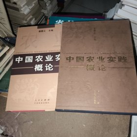 中国农业实践概论【精装 作者签赠本】