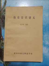 历史常识讲义