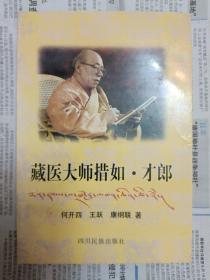藏医大师措如·才郎（1997年一版一印）