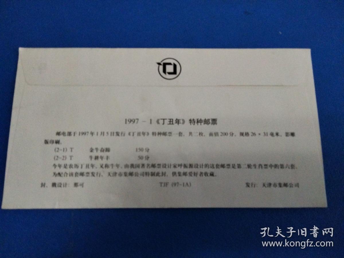 1997-1《丁丑年》牛生肖邮票 首日封(天津)