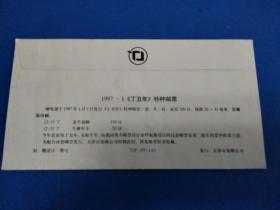1997-1《丁丑年》牛生肖邮票 首日封(天津)