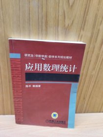 应用数理统计