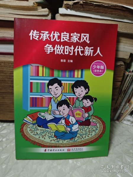 传承优良家风 争做时代新人 少年版（彩色本）