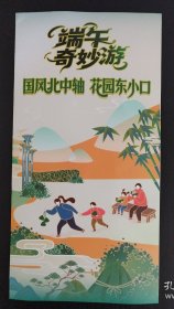 【导览手册】端午奇妙游：国风北中轴 花园东小口