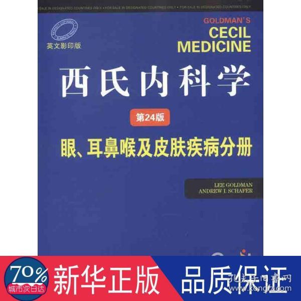 西氏内科学（第24版）：眼、耳鼻喉及皮肤疾病分册（英文影印版）