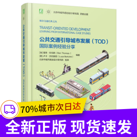 公共交通引導城市發(fā)展（TOD）：國際案例經驗分享