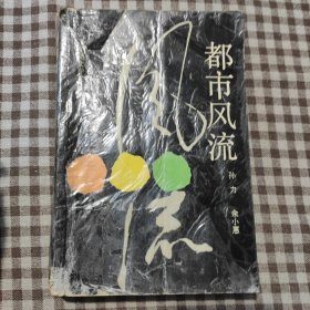 都市风流：第三届矛盾文学奖获奖作品