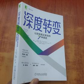 深度转变：让改变真正发生的7种语言