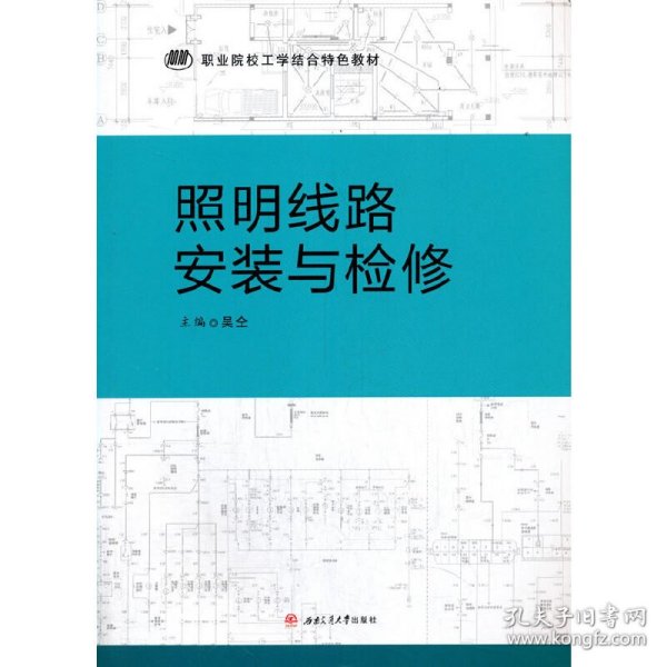 照明线路安装与检修