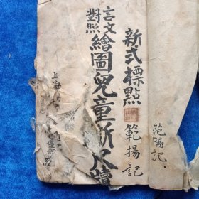 文言对照 绘图儿童新尺牍