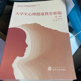 大学生心理健康教育新编第三版