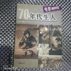 70年代生人（电影）