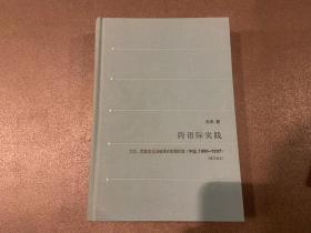 跨语际实践：文学、民族文化与被译介的现代性(中国1900-1937)