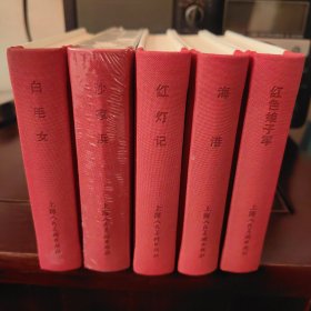 经典精装连环画《白毛女》《沙家浜》《红灯记》《海港》《红色娘子军》 五本合售