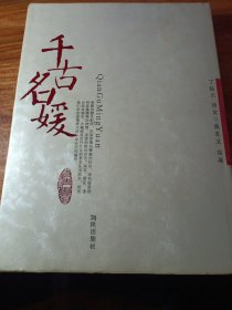 千古名媛（作者签名本）。