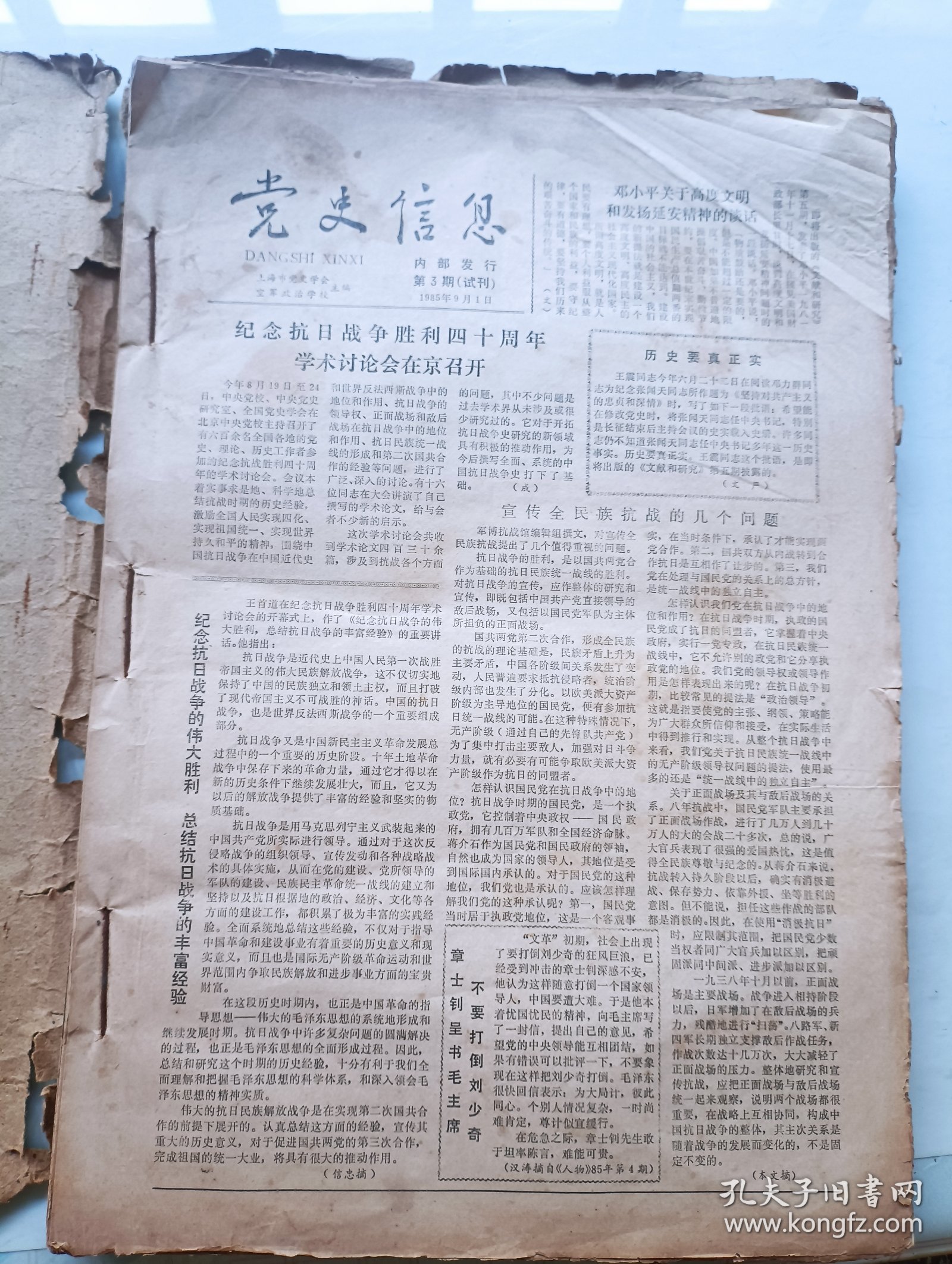 党史信息报(试刊号合订本)1985~1988年