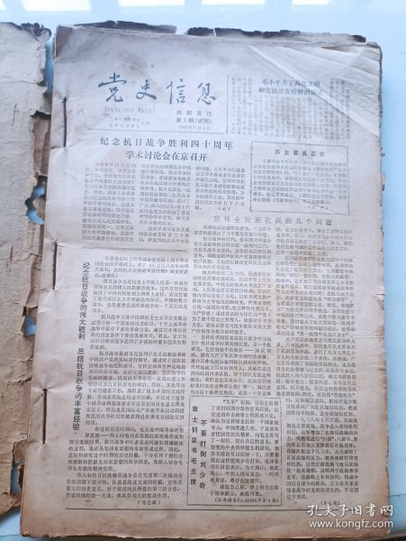 党史信息报(试刊号合订本)1985~1988年