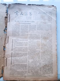 党史信息报(试刊号合订本)1985~1988年
