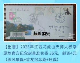 2023年太极拳邮票江西龙虎山天师太极拳原地官方纪念封首日实寄封