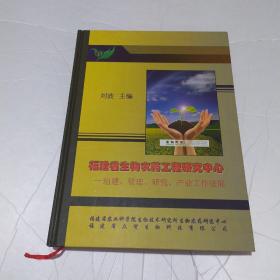 福建省生物农药工程研究中心--组建、管理、研究、产业工作进展