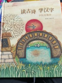 读古诗学汉字④ 夕阳无限好