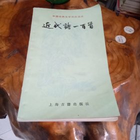 近代诗一百首