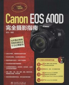 全新正版Canon EOS 600D完全摄影指南9787562369