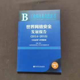 工业和信息化蓝皮书：世界网络安全发展报告（2014-2015）