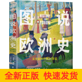 图说欧洲史 从史前时代到21世纪