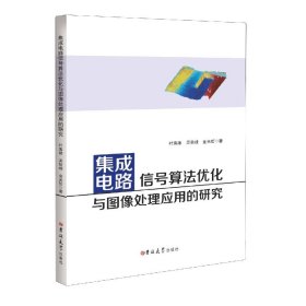 集成电路信号算法优化与图像处理应用的研究