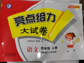 亮点给力大试卷 语文四年级上册 统编版（江苏专用）含答案