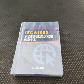 IEC 61850术语及词汇英汉双解速查手册