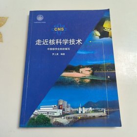 走近核科学技术