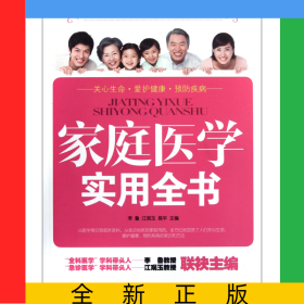 家庭醫(yī)學(xué)實(shí)用全書