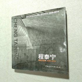 程泰宁建筑作品选2009-2014（签名本）